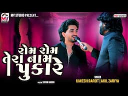 રોમ રોમ તેરા નામ પુકારે | Umesh Barot | Aakil Zariya | Rom Rom Tera Nam Pukara | Mv Studio