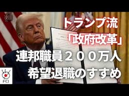 トランプ流『政府改革』　連邦職員200万人に自主退職提案