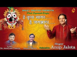 He Krupa Sagar.....He Jagannath || Anup Jalota || Hindi Jagannath Bhajan ||