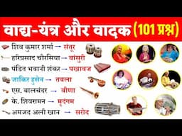 प्रमुख वाद्ययंत्र और उनके वादक | vadya yantra aur unke vadak | Most Important Questions |GK Trick