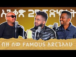 DANI ROAST “ፈመሰ ለመሆን ሰገጥ መሆን ግድ ነዉ “Ep 5 አንቀፅ29 podcast