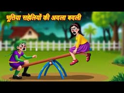 भूतिया सहेली की अदला बदली |Horror Stories | Kahaniya | Chudail Kahaniya | bhootiya cartoon | story