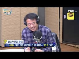 [풀영상/TBS 최일구의 허리케인 보이는 라디오]_최국의 대화남_0204(화)