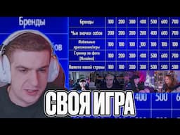 СВОЯ ИГРА СО СТРИМЕРАМИ! ЭВЕЛОН ШАДОУКЕК БАЙОВЛ ЮЕЧКА И МОКРИВСКИЙ ОТВЕЧАЮТ НА ВОПРОСЫ!