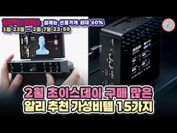 2월 초이스데이 구매 많은 알리 추천 가성비템 15가지ㅣ#알리익스프레스ㅣ알리추천상품ㅣ가성비ㅣ#대륙의실수