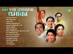 ७० च्या दशकाचा धमाका  | Var Dhagala Lagali Kal | Gomu Sangtina Mazya | Lata Mangeshkar | Asha Bhosle