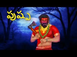 పుష్ప | Telugu Stories | Stories in Telugu | Telugu Horror Kathalu | Scary TownTelugu