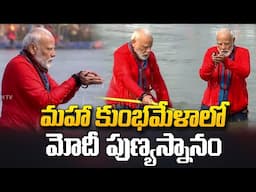 మోదీ పుణ్యస్నానం! | PM Modi Takes Holy Dip In Triveni Sangam | Maha Kumbhmela 2025 | SumanTV World