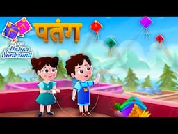 पतंग | Patang | Makar Sankranti Special | Hindi Kids Rhyme | ToonTV