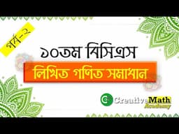 10th BCS Written Math Solution Part-2 । ১০ম বিসিএস লিখিত গণিত সমাধান - Part-2