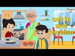 दादी के हाथों का खाना | Winter Food | हिंदी नैतिक कहानियां | Animation Stories | jabardast Tv