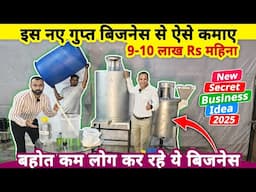 ये गुप्त केमिकल बनाने का नया बिज़नेस करके ऐसे कमाए 9-10 लाख Rs महीना😍| New secret business ideas 2025