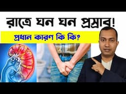 রাতে ঘন ঘন প্রস্রাব হয় কেন?