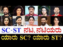 ಕನ್ನಡದವರು ಯಾರೆಲ್ಲಾ ಇದ್ದಾರೆ ಗೊತ್ತಾ?| Famous SC-ST Actors and Actress | SC-ST Actors | SC-ST Actresses