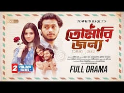 TOMARI JONNO | Arosh Khan | Tasnuva Tisha | Full Drama | New Bangla Natok 2025