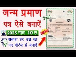 [2025] Birth Certificate Online Apply Within 5 Minute | Naya janam Praman Patra Online Banaye