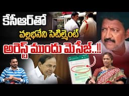 Vallabhaneni Vamsi Settlement KCR : కేసీఆర్ తో వల్లభనేని సెటిల్మెంట్..అరెస్ట్ ముందు మెసేజ్ | Jagan