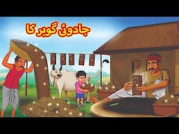 جادوئی گوبر کا Iphone | Urdu Story | Stories in Urdu | Urdu Fairy Tales | Urdu Kahaniya