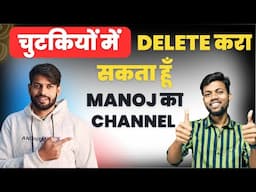 चुटिकियों में DELETE करा सकता हूँ  @ManojDey का Channel | Paid Monetization On YouTube