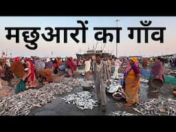 Fishermen’s Village & Fish Market on Diu Island | मछली मंडी और मछुआरों का गाँव | The Young Monk |