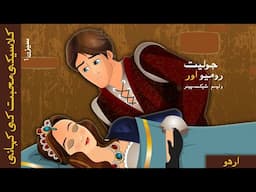 | رومیو اور جولیٹ | Romeo and Juliet in Urdu | Urdu Fairy Tales