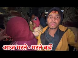 महाकुंभ में आज मरते - मरते बचें  || #vijayriavlogs