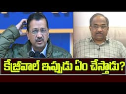 కేజ్రీవాల్ ఇప్పుడు ఏం చేస్తాడు? || What Will Kejriwal Do Now? ||