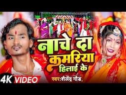 #Navratri Song 2024 | Nache Da Kamariya Hilai Ke | नाचे दा कमरिया हिलाई के | Shailendra Gaur