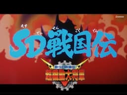 SDガンダム 武者戦国伝・＃６. 超機動大将軍 編