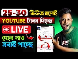 25 - 30 Views হলে YouTube কত টাকা দিচ্ছে 😍 কম Views হলেও বেশি টাকা 💰YouTube কত ভিউজ হলে টাকা দেয়