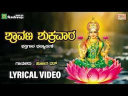 Shravana Shukravara - Lyrical Video | Sujatha Dutt |B Balram |Srichandru | Bhakti Gaana Dhanyaarpane