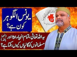 Who is Younus Al Gohar? | What is Gohar Shahi Religion? (Hindi & Urdu)