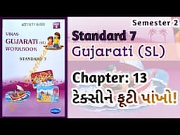 Std-7 Gujarati (SL) | Ch: 13 ટેક્સીની ફૂટી પાંખો Vikas Workbook Solution #workbookanswers #workbook