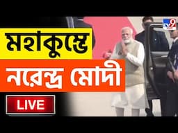 BIG BREAKING | মহাকুম্ভে প্রধানমন্ত্রী নরেন্দ্র মোদী | MAHAKUMBH MELA | MAHA KUMBH | NARENDRA MODI