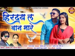 Hirdaye La Mare Ban II दिलीप राय Dilip Ray I Divya Chauhan I Sunil Rajak l Preeti Khare I Ajay Kumar