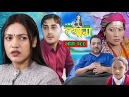 TYAAG ||  त्याग || Episode 180 || Nepali Social Serial || Swanika, Avishek ||  30 December  2024