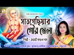 সাতগেছিয়ার গৌর মেলা | জয়ন্তী মন্ডল দাস | SATGECHHIYAR GOUR MELA | JAYANTI MONDAL DAS | RS MUSIC