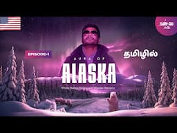 Alaska பயணம் ஆரம்பம் | வேற Planetல கால் வைத்த மாதிரி இருந்தது | Episode 1