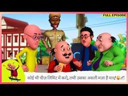 Motu Patlu | मोटू पतलू | Full Episode | कोई भी चीज़ लिमिट में करो, तभी उसका असली मज़ा है यार! 😜🎢