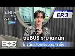 BUS LIGHT THE WORLD NEWS | EP.3 - วัย BUS ระบาดหนัก ใครติดแล้วเตรียมจอสระจึ้ง [ENG SUB]