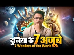 दुनिया के 7 अजूबे कौन से है? 7 Wonders of the World | Aman Sir | SSC LAB