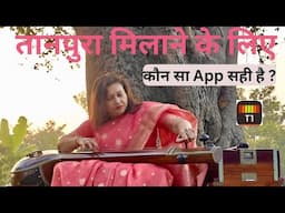 कौन सा App तानपुरा मिलाने के लिए अच्छा है?Which App is good for Taanpura Tuning?How to Tune Taanpura