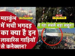 Mahakumbh Stampede: महाकुंभ भगदड़ का सबसे बड़ा सबूत लगा हाथ?, लावारिस गाड़ियां खोलेंगी राज़?