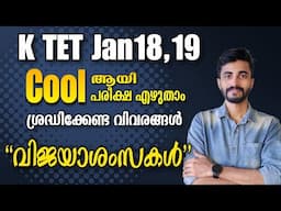 KTET COOL ആയി എഴുതാം...അവസാന നിമിഷം ശ്രദ്ധിക്കേണ്ട വിവരങ്ങൾ/ വിജയാശംസകൾ