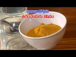 Ayurvedic home remedy to reduce cold and cough | Health Recipe | Aayush | 10th Feb 2025 | ETV Life