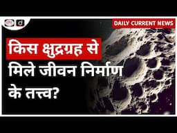 Osiris-Rex Mission | Bennu Asteroid | Daily Current News | Drishti IAS