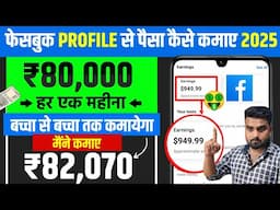 Facebook Se Paise Kaise Kamaye 2025 | Facebook Profile Se Paise kaise Kamae | Fb Se Paise kamaye