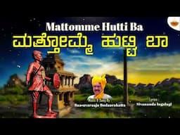 Mattomme Hutti Ba - Audio | ಮತ್ತೊಮ್ಮೆ ಹುಟ್ಟಿ ಬಾ | Basavaraj Budarakatti | @SVDUKMastMava