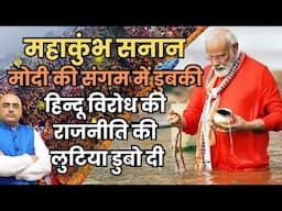 Maha Kumbh Snan: Modi's Dip in Sangam Shakes Up Anti-Hindu Politics!