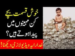 Khush Qismat Bache Kis Month Main Paida Hote Hain || Lucky Birth Months || Islam Advisor